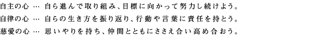 野洲高校「そだてたい３つの心」