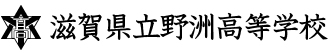 滋賀県立野洲高等学校