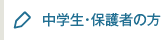 中学生・保護者の方