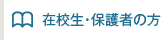 在校生・保護者の方へのお知らせ