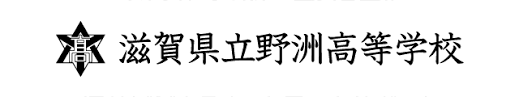 滋賀県立野洲高等学校